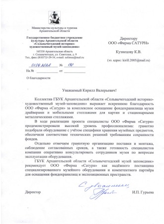 Сольвычегорский музей-заповедник № 190 от 01.09.2026 писмьмо Благодарность Сатурн